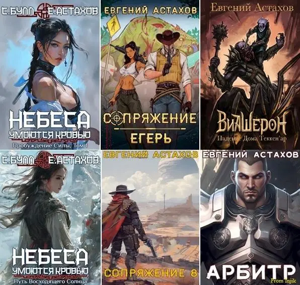 Евгений Астахов - Сборник произведений [51 книга]
