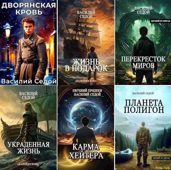 Василий Седой - Сборник произведений [26 книг]