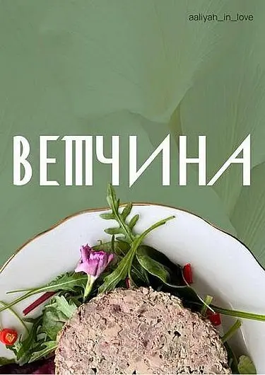 Аалия Маджид - Домашняя ветчина