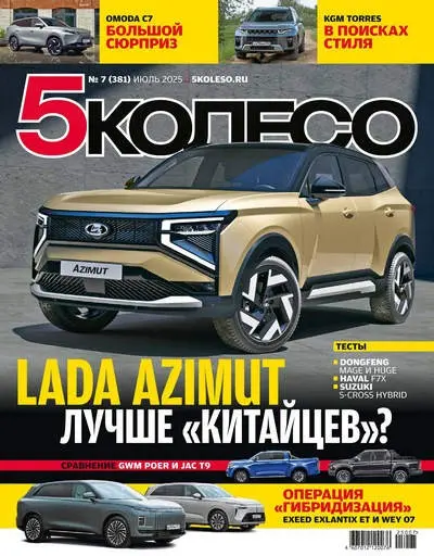 5 колесо №07 [381] (Июль)