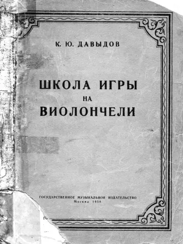 Давыдов К.Ю. - Школа игры на виолончели