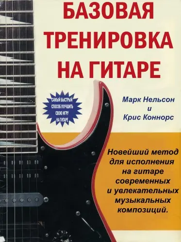 Марк Нельсон, Крис Коннорс - Базовая тренировка на гитаре