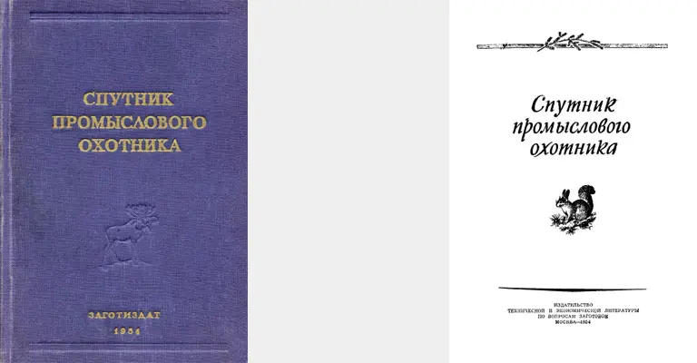 Мантейфель П.А., Кузнецов Б.А. - Спутник промыслового охотника