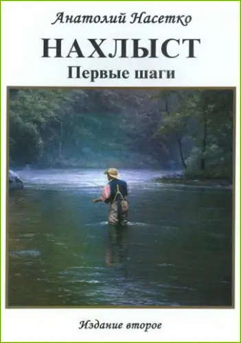 Насетко А. - Нахлыст. Первые шаги