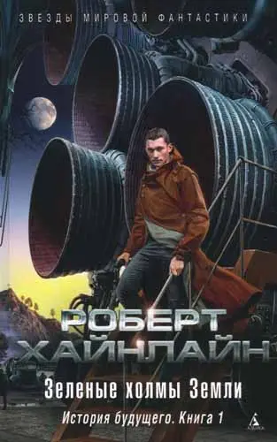 Роберт Хайнлайн - Зеленые холмы Земли