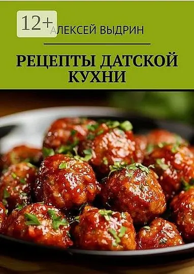 Алексей Выдрин - Рецепты датской кухни