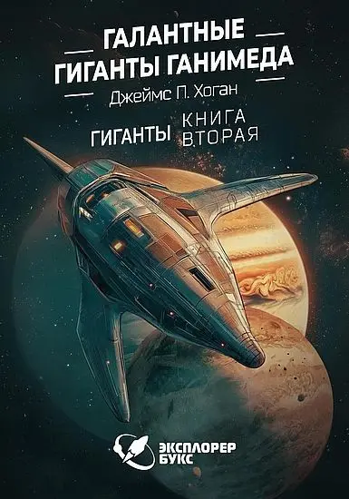 Джеймс Хоган - Галантные гиганты Ганимеда