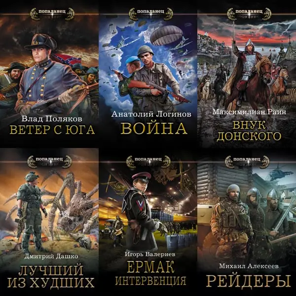 Книжная серия Попаданец (По авторам и циклам)