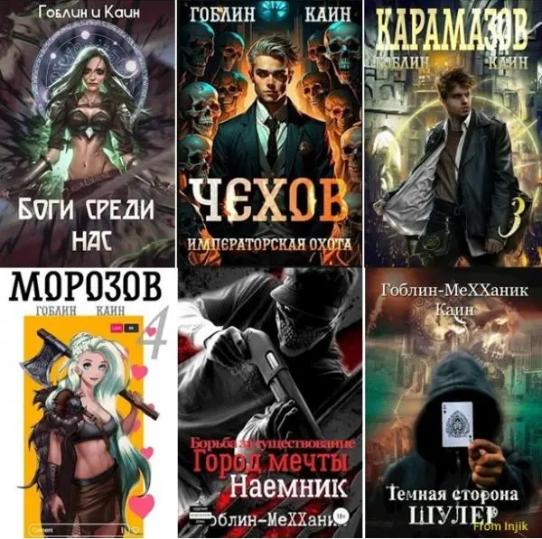 Гоблин (MeXXanik) - Сборник произведений [39 книг]