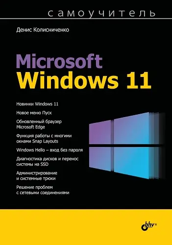 Колисниченко Д.Н. - Самоучитель Microsoft Windows 11