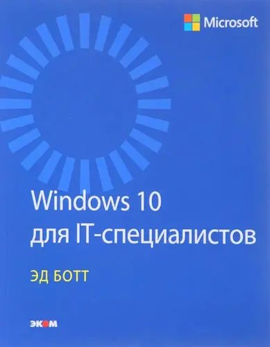 Ботт Эд - Windows 10 для IT-специалистов