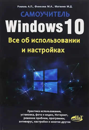 Ромель А.П. и др. - Windows 10. Все об использовании и настройках