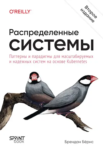 Бёрнс Брендан - Распределенные системы. Паттерны и парадигмы для масштабируемых и надежных систем на основе Kubernetes, 2-е изд.