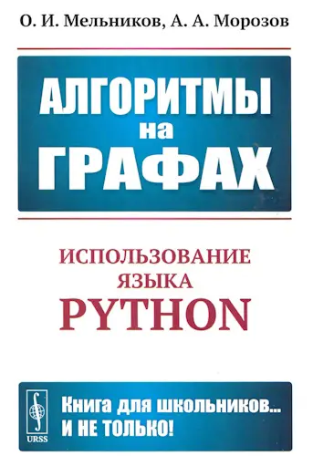 Мельников О.И., Морозов А.А. - Алгоритмы на графах. Использование языка Python