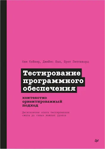 Кейнер Кем, Бах Джеймс, Петтикорд Брет - Тестирование программного обеспечения: контекстно ориентированный подход