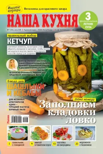 Наша кухня (443 номера)
