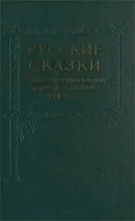 Русские сказки в записях и публикациях первой половины XIX века