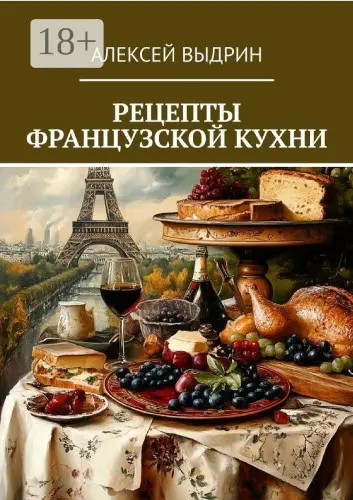Выдрин А. - Рецепты французской кухни