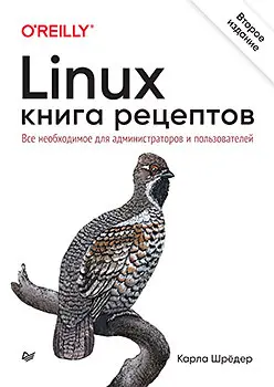 Карла Шрёдер - Linux. Книга рецептов