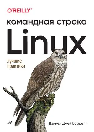 Баррет Д. Д. - Linux. Командная строка