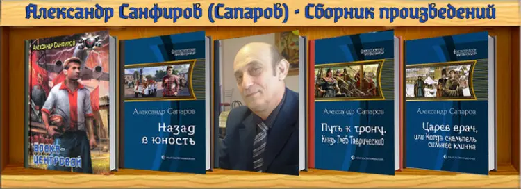 Александр Санфиров - Сборник произведений