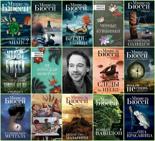 Мишель Бюсси - Сборник произведений (15 книг)