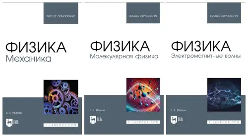Иванов В.К. - Физика (5 книг)