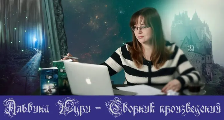 Альбина Нури - Сборник произведений