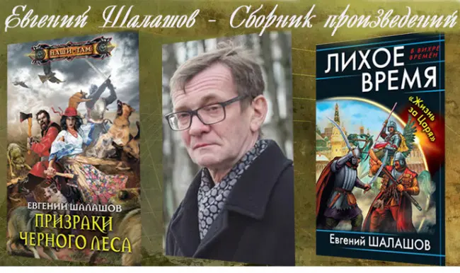 Евгений Шалашов - Сборник произведений