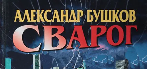 Бушков Александр - Сварог в 27 томах
