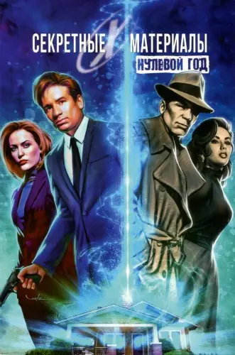 X-Files: Year Zero / Секретные материалы. Нулевой год