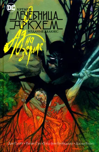 Batman. Arkham Asylum. Living Hell / Бэтмен. Лечебница Аркхем. Ад на земле