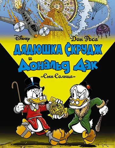The Don Rosa Library / Дядюшка Скрудж и Дональд Дак: Библиотека Дона Росы