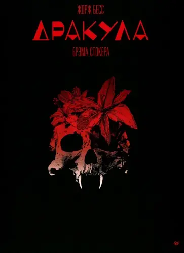 Dracula / Дракула (по мотивам романа Брэма Стокера)