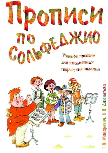 Макаревич Т.Н., Джанагова Н.В. - Прописи по сольфеджио