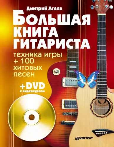 Агеев Д.В. - Большая книга гитариста. Техника игры + 100 хитовых песен