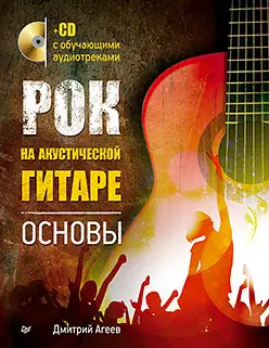 Агеев Д.В. - Рок на акустической гитаре. Основы