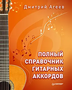 Агеев Д.В. - Полный справочник гитарных аккордов
