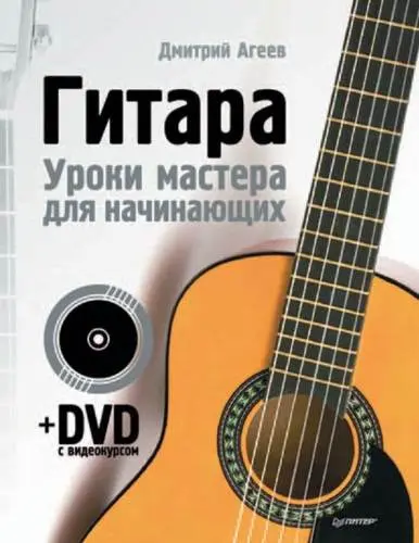 Агеев Д. В. - Гитара. Уроки мастера для начинающих