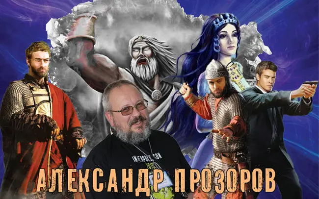 Александр Прозоров - Сборник произведений