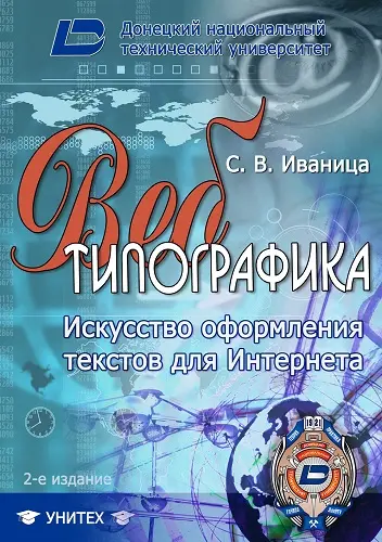 Иваница С. В. - Веб-типографика. Искусство оформления текстов для Интернета, 2-е изд.