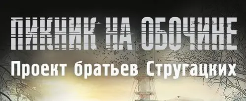 Межавторский цикл - Пикник на обочине. Проект братьев Стругацких