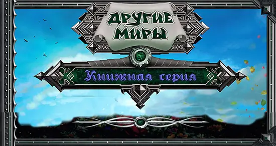 Серия - «Другие миры» [140 книг]