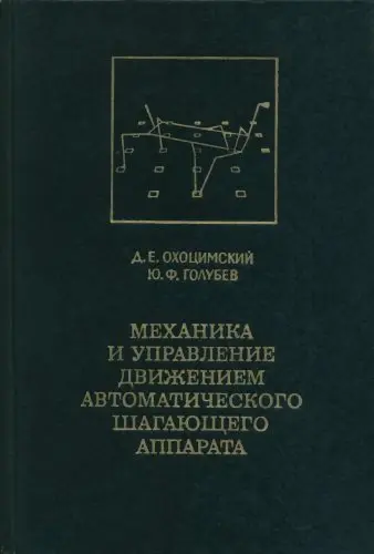 Охоцимский Д.Е., Голубев Ю.Ф. - Механика и управление движением автоматического шагающего аппарата