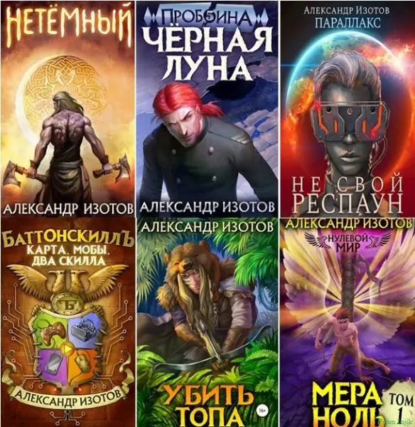 Александр Изотов - Сборник произведений [41 книга]