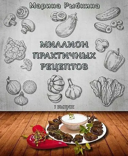 Марина Рыбкина - Миллион практичных рецептов