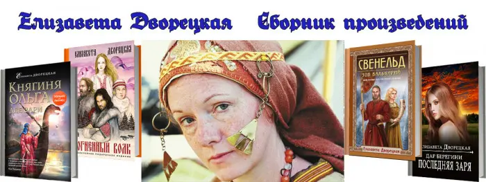 Елизавета Дворецкая - Сборник произведений