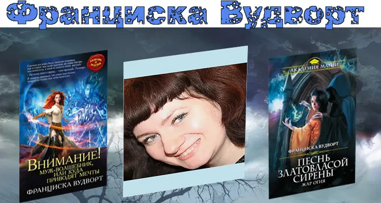 Франциска Вудворт - Собрание сочинений
