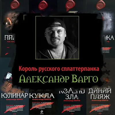 Александр Варго - Сборник произведений