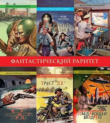 Книжная серия Фантастический раритет в 79 томах